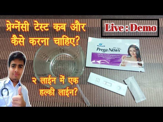 Pregnancy Test At Home In Hindi l Prega News Test Kit | Pregnancy Test In Hindi | Pregnancy Urine T