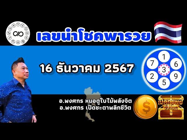 เลขนำโชคพารวย 16ธค.2567 #อาจารย์พงศกรเปิดชะตาพลิกชีวิต