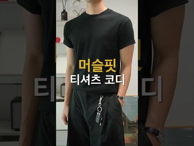 머슬핏 티셔츠 코디️3가지 컬러 | 남자 여름코디 추천 #shorts