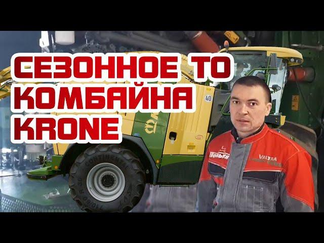 Сезонное ТО кормоуборочного комбайна Krone Big X 1180