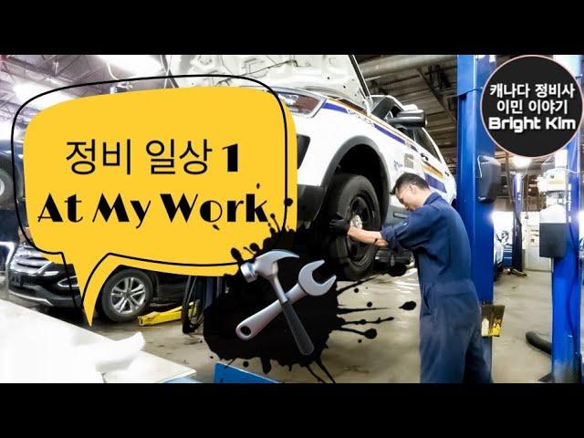 캐나다정비사의 하루, A day of auto technician .