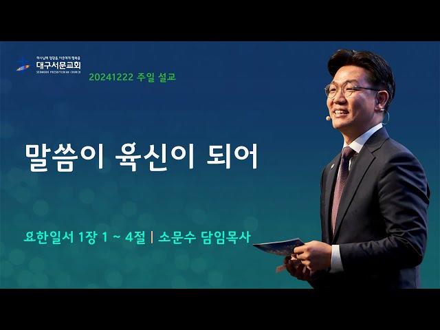 20241222_ 대구서문교회 주일 2부 예배  방송