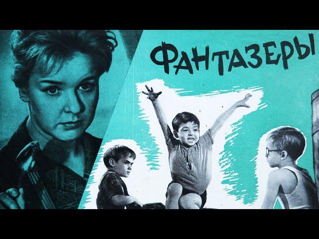 Фантазёры (1965) | Фильм для детей