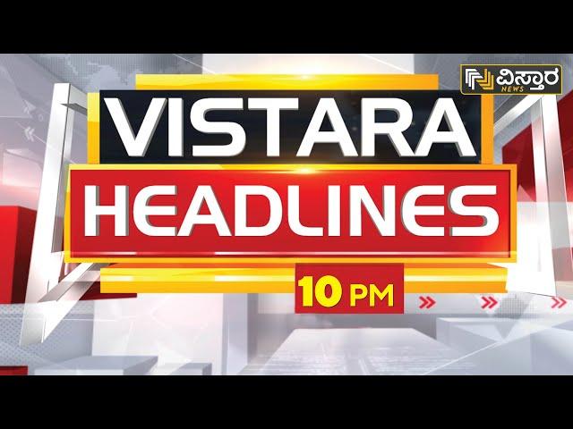 ವಿಸ್ತಾರ ನ್ಯೂಸ್‌ @10PM Headlines | 12-02-2022 | Vistara News Kannada | News Headlines