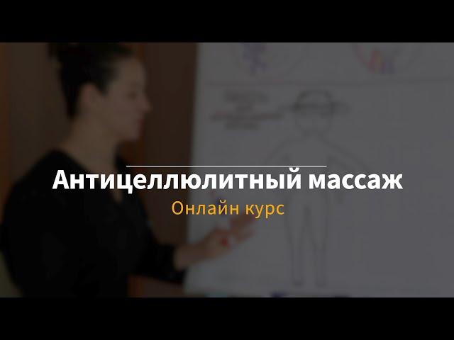 Обучение антицеллюлитному массажу | Онлайн курс