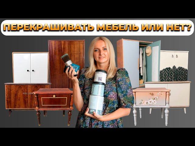 Три вопроса, которые беспокоят всех, кто мечтает перекрасить мебель.