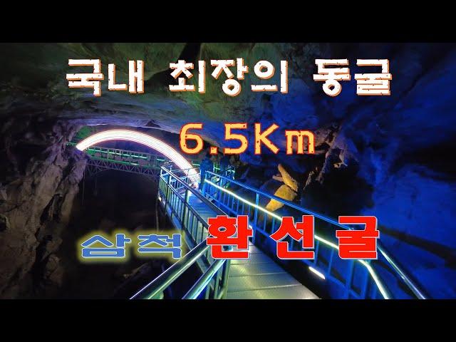 6.5Km 국내 최장의 동굴- [삼척 환선굴]