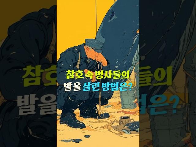 1차세계대전에서 참호속 병사들의 발을 살린 방법은? #이슈 #지식 #history