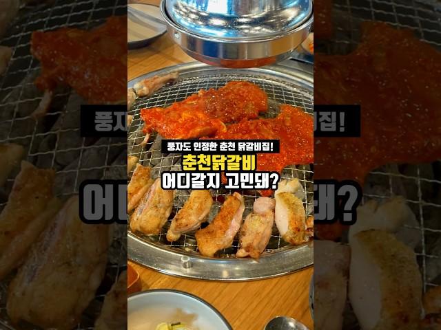 풍자도 인정한 춘천닭갈비 맛집!