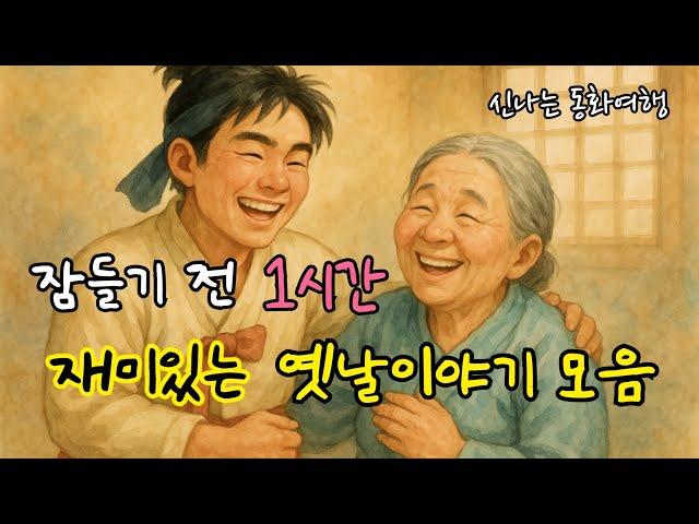 잠들기 전 재미있는 1시간 옛날이야기 모음| 저승왕이 된 친구| 양반이 못먹는 거 등 |전래동화| 민담| 고전| 잠자리동화