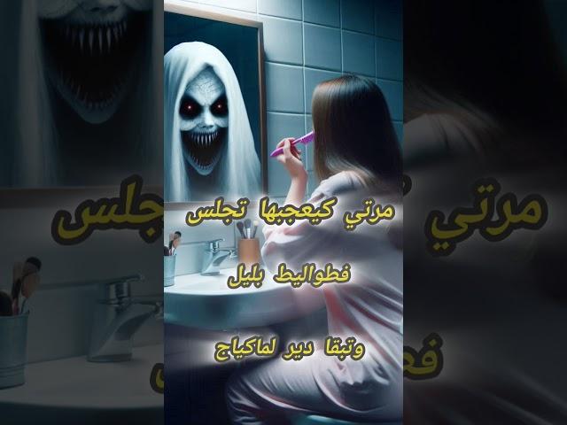 مرتي كيعجبها تجلس فطواليط بليل اودير لماكياج ( قصة حقيقية 100٪ )