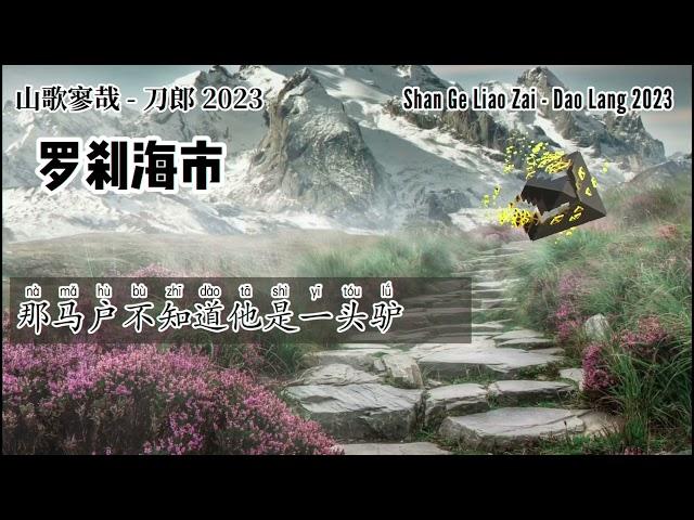 【LYRIC】刀郎 Dao Lang 【罗刹海市 Luocha Kingdom 】【山歌寥哉 There are few folk songs】2023 新歌歌词版| 2023 new song