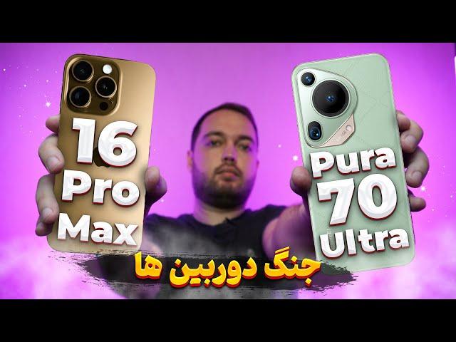 16 Pro Max vs Pura 70 Ultra  | مقایسه دوربین پیورا 70 الترا و آیفون 16 پرو مکس