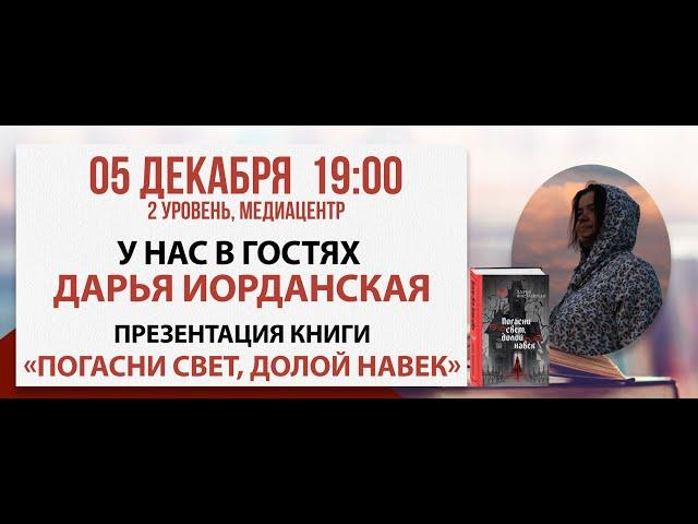 Презентация книги «Погасни свет, долой навек», 05 декабря 2024