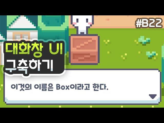 탑다운 2D RPG - 대화창 UI 구축하기 [유니티 기초 강좌 B22]