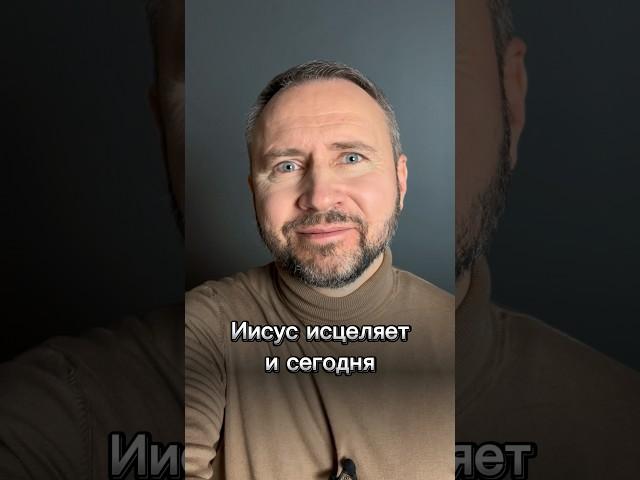 #МолюсьЗаТебя • Иисус исцеляет и сегодня