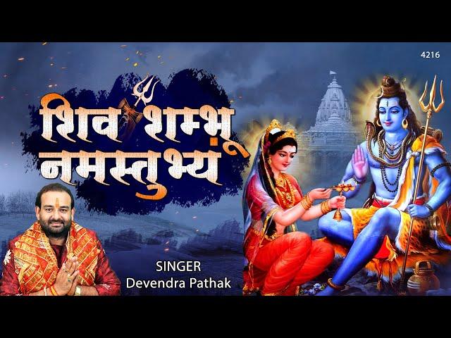 शिव शम्भू नमस्तुभ्यं { Shiv Shambhu Namstubhym }  Best Bhajan By Devendra Pathak Ji - शिव स्तुति