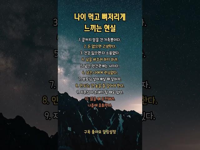 나이먹고 뼈저리게 느끼는 현실 #중년 #팩트체크  #돈 #가족 #관심 #건강 #인간관계 #부모님 #자존심 #도전 #후회 #자기계발 #지혜 #삶 #명언