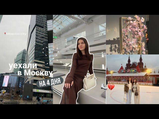 VLOG: сбылась мечта! В Москве с подругой ️