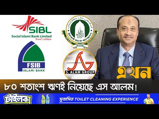 ২০ হাজার কোটি টাকা ঘাটতিতে ইসলামী ব্যাংক! | S ALAM Group | Islami Bank | Loan | Ekhon TV