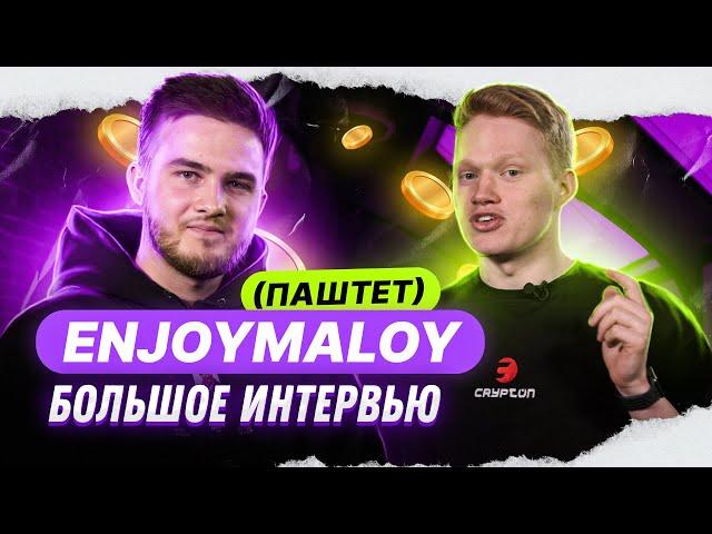 EnjoyMaloy — о крипте для начинающих, успехе на Youtube, бизнесе и CS:GO трейдинге.