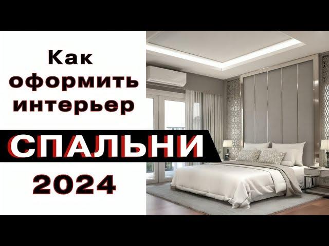 Дизайн Спальни 2024 Тренды и Антитренды Интерьера