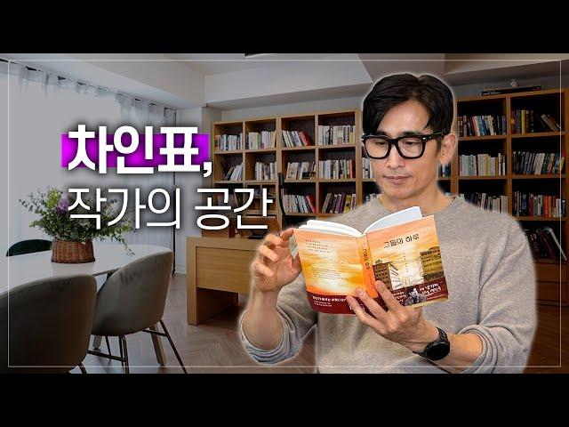 차인표의 인생을 바꾼 3권의 책, 글 쓰는 공간, 루틴 최초공개 ep.01