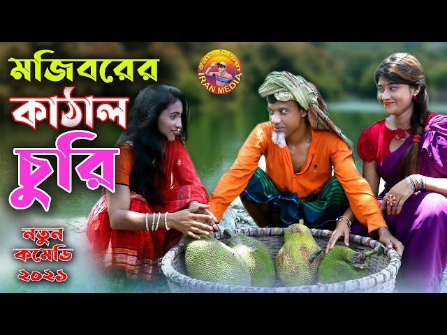 Mojiborer kathal Churi || New Comedy Episode 2021 || cast by Mojibor & badsha