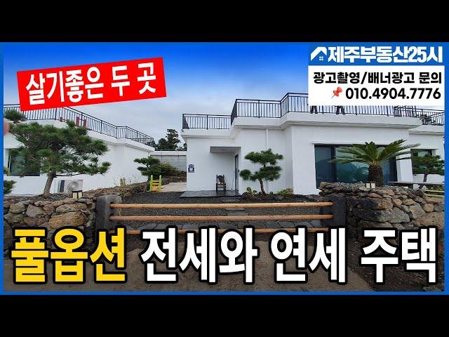 [매물번호0292] 제주도 살기좋은 두곳 전세와 년세 풀옵션 주택