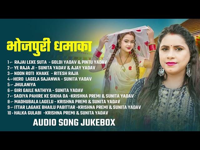 #Audio_Jukebox | भोजपुरी धमाका | #Sunita Yadav, Goldi Yadav | #Nonstop Bhojpuri Song 2025