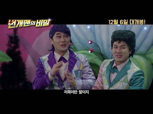 영화 "번개맨의 비밀" 예고편