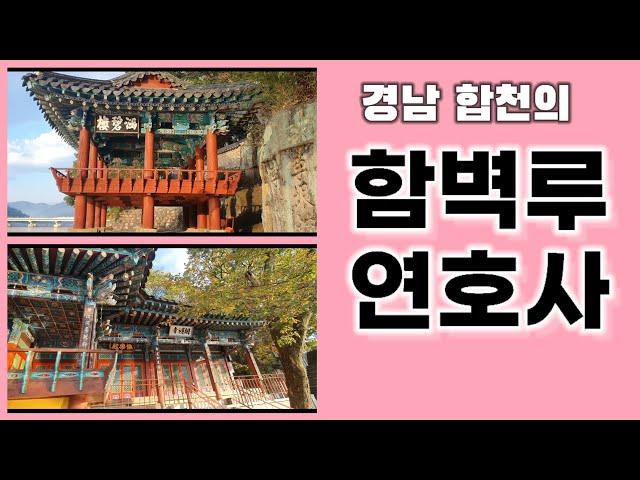 경남 합천의 함벽루와 연호사