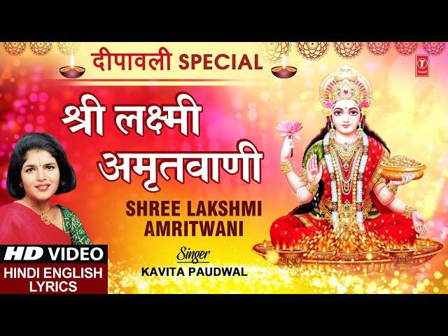 दीपावली Special !!! श्री लक्ष्मी अमृतवाणी श्री Shree Lakshmi Amritwani with Lyrics I KAVITA PAUDWAL