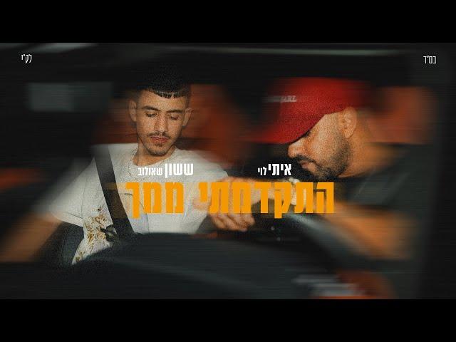 איתי לוי & ששון איפרם שאולוב - התקדמתי ממך (Prod. By Maor Shitrit)