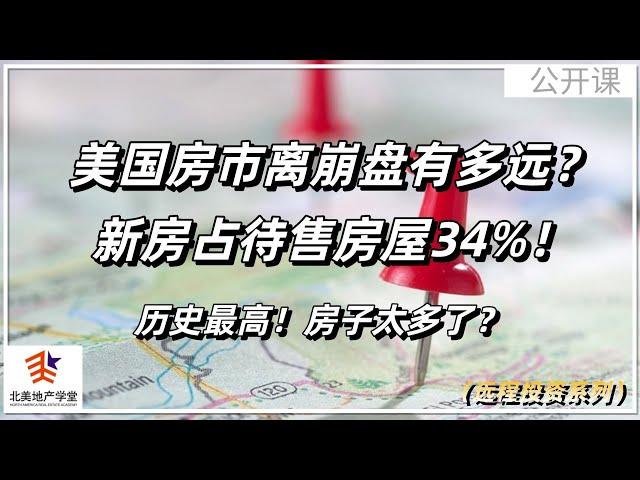 美国房市离崩盘有多远？新房占待售房屋34%！历史最高！房子太多了？ #远程投资  #远程买房 #美国房地产投资