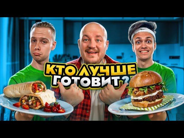 БУСТЕР ПРОТИВ ЯНЧИКА! КТО КРУЧЕ ПРИГОТОВИТ? **Шеф Ивлев в Шоке**