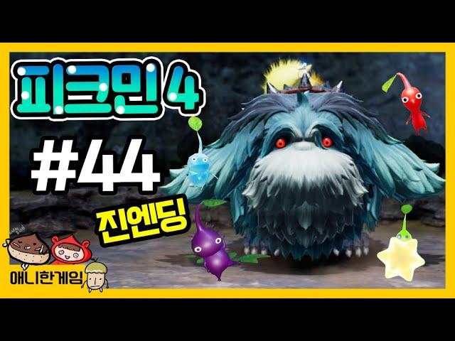 [피크민4 #44 진엔딩] 왕의 굴에서 진짜 무서운 찐보스 등장...! 무섭...