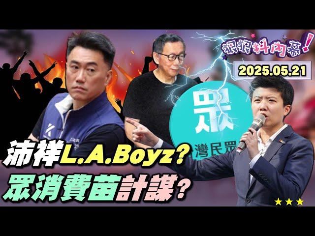 【#狠狠抖內幕】三階暖身開戰！獨！絕沛差500份！志工遭暴力推飛倒！#林沛祥 加碼嗆"無聊人"！#柯文哲 弊案 #苗博雅 作證！#黃國昌 親自督導" #毀苗計畫 "？苦情牌柯家都病了？