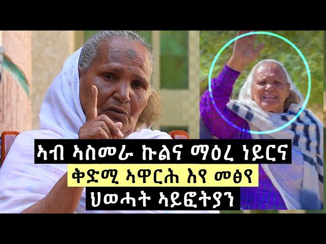 ዕባይ ኣስመራ እየ - ማማ ጊደይ / ህወሓት ኣይፎትያን : ኣብ ኣስመራ ኩልና ማዕረ ነይርና : ቅድሚ ኣዋርሕ እየ መፅየ