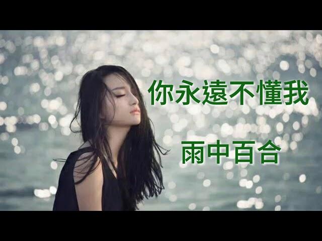 《你永遠不懂我》演唱：雨中百合