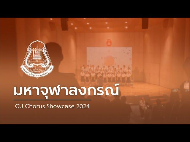 มหาจุฬาลงกรณ์ | CU Chorus - CU Chorus Showcase 2024