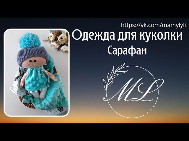 Как сшить одежду для текстильной куклы