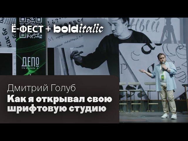 Дмитрий Голуб — Как я открывал свою шрифтовую студию. Ё-Фест 25 мая 2024