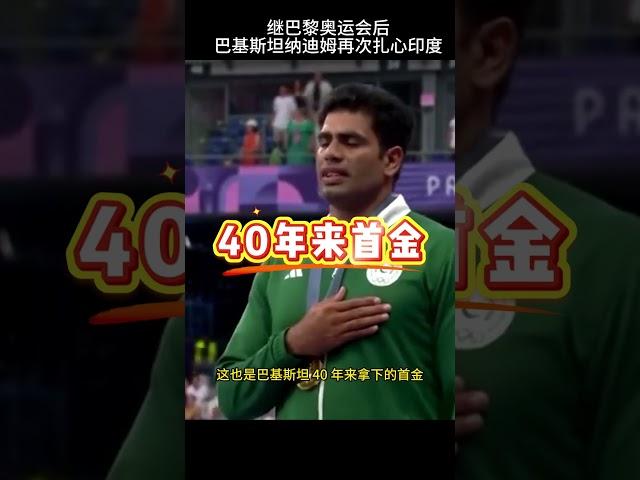 巴基斯坦纳迪姆再次力压印度夺冠，真的是老扎心了
