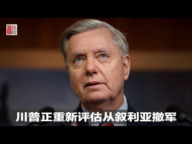新闻时时报 | 川普正重新评估从叙利亚撤军（20181231）
