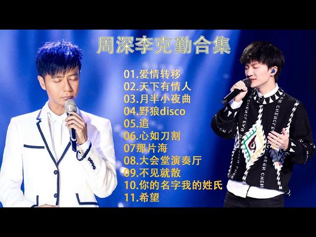 【周深李克勤合集】 勤深深組合回歸了！再次合作演唱《愛情轉移》粵語版，兩人和音真的是絕了！太好聽了！|周深 李克勤 我們的歌:爱情转移,天下有情人,月半小夜曲/Zhou shen 'songs