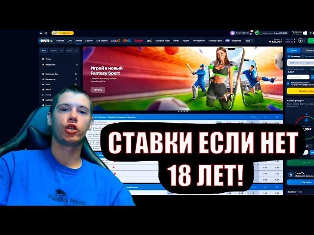 Как делать ставки если нет 18 лет?