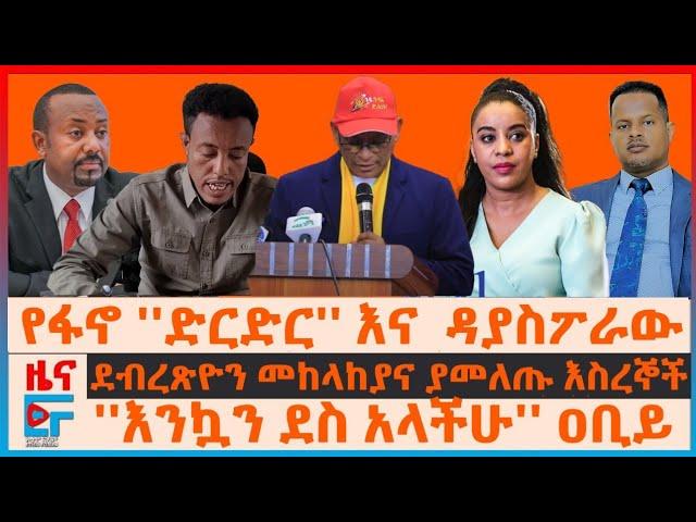 የፋኖ ''ድርድር'' እና  ዳያስፖራው ፤ ደብረጽዮን በመከላከያ አባላት ፣ የፌደራል እስረኞች ፤ ''እንኳን ደስ አላችሁ'' ዐቢይ ፤ አውሮፕላኑ የገጠመው|EF