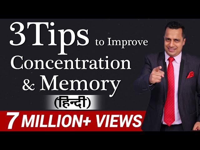 3 Tips To Improve Concentration & Memory For Students in Hindi By Vivek Bindra