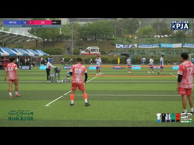 제16회 2025 슈퍼오닝배 족구대회 전국 40대부 결승 여주시민 VS 신갈